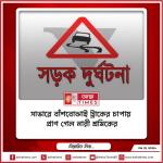 সাভারে বাঁশবোঝাই ট্রাকের চাপায় প্রাণ গেল নারী শ্রমিকের
