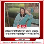লাইফ সাপোর্টে অভিনেত্রী কারিনা কায়সার, মেয়ের জন্য দোয়া চাইলেন কায়সার হামিদ