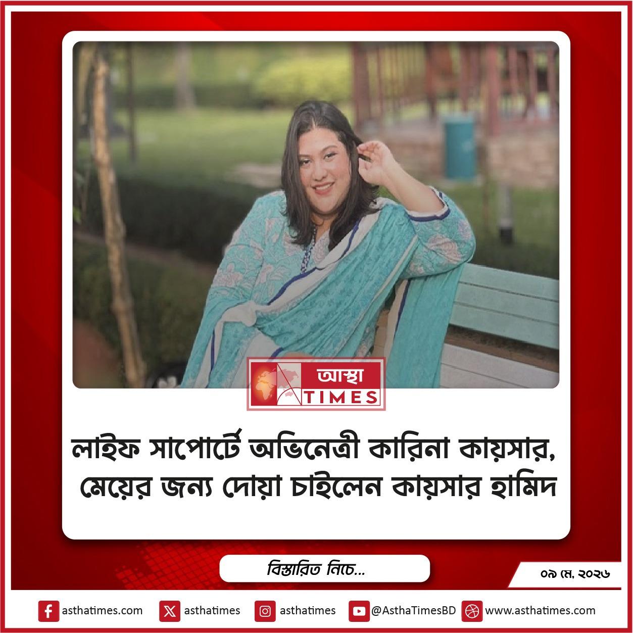 লাইফ সাপোর্টে অভিনেত্রী কারিনা কায়সার, মেয়ের জন্য দোয়া চাইলেন কায়সার হামিদ