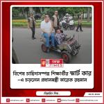 বিশেষ চাহিদাসম্পন্ন শিক্ষার্থীর ‘স্মার্ট কার’-এ চড়লেন প্রধানমন্ত্রী তারেক রহমান
