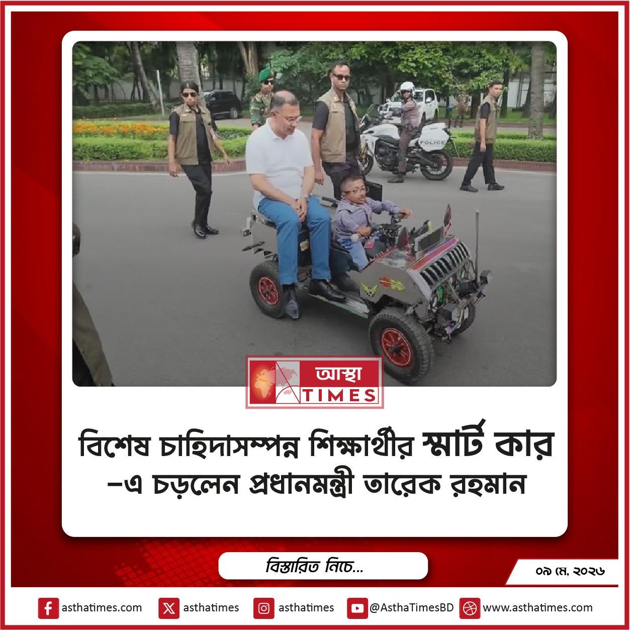 বিশেষ চাহিদাসম্পন্ন শিক্ষার্থীর ‘স্মার্ট কার’-এ চড়লেন প্রধানমন্ত্রী তারেক রহমান