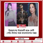 বিশ্বকাপের উদ্বোধনী মঞ্চে কেটি পেরি-লিসার সঙ্গে বাংলাদেশের সঞ্জয়