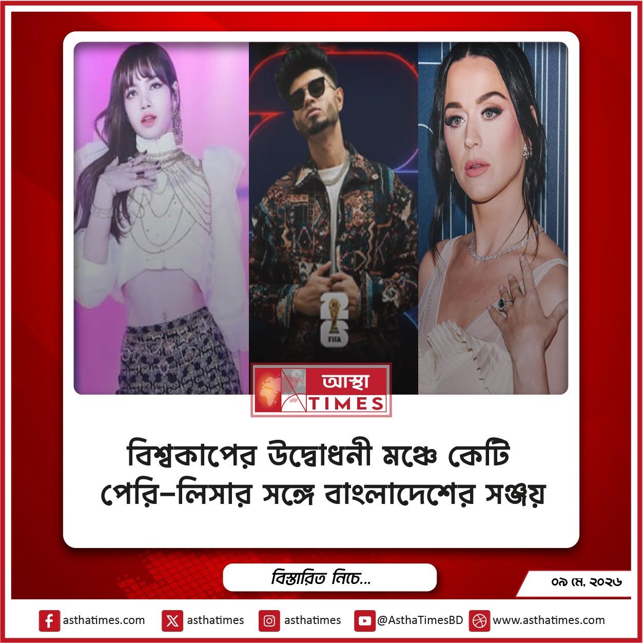 বিশ্বকাপের উদ্বোধনী মঞ্চে কেটি পেরি-লিসার সঙ্গে বাংলাদেশের সঞ্জয়