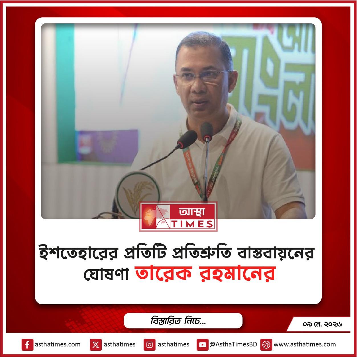 ইশতেহারের প্রতিটি প্রতিশ্রুতি বাস্তবায়নের ঘোষণা তারেক রহমানের
