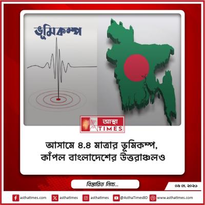 আসামে ৪.৪ মাত্রার ভূমিকম্প, কাঁপল বাংলাদেশের উত্তরাঞ্চলও