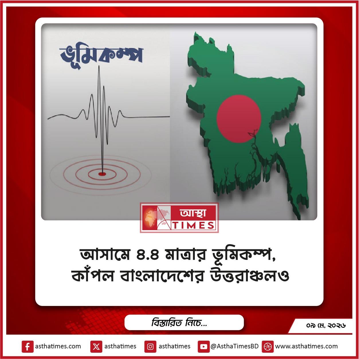 আসামে ৪.৪ মাত্রার ভূমিকম্প, কাঁপল বাংলাদেশের উত্তরাঞ্চলও
