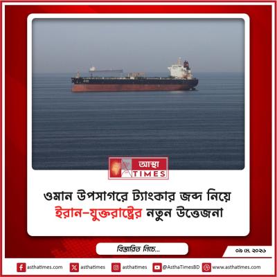 ওমান উপসাগরে ট্যাংকার জব্দ নিয়ে ইরান-যুক্তরাষ্ট্রের নতুন উত্তেজনা