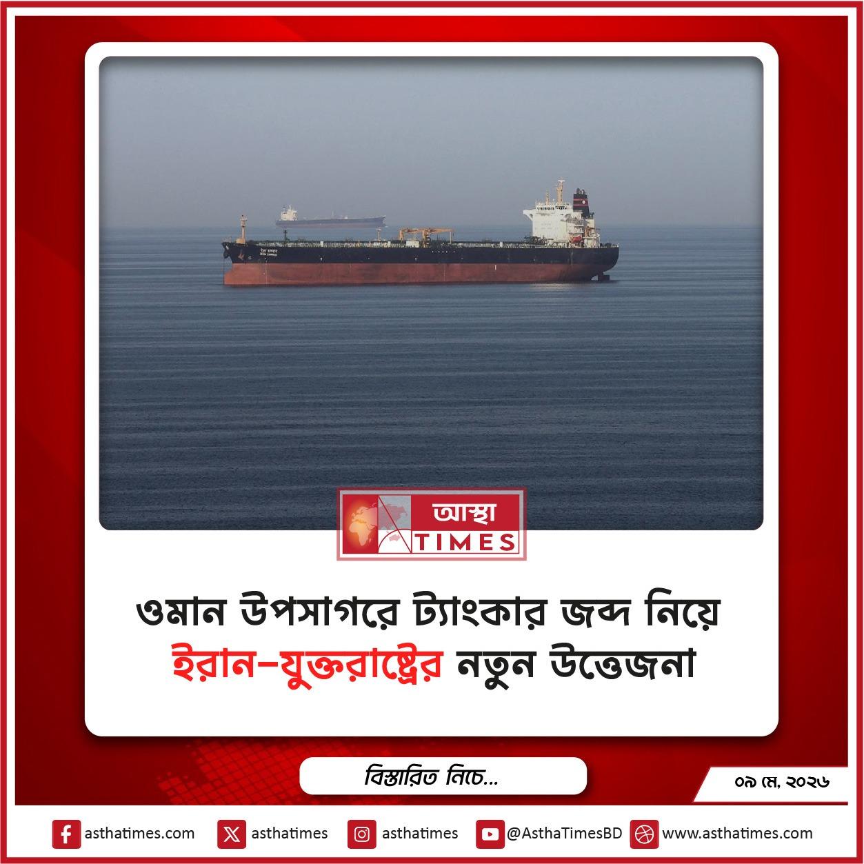 ওমান উপসাগরে ট্যাংকার জব্দ নিয়ে ইরান-যুক্তরাষ্ট্রের নতুন উত্তেজনা