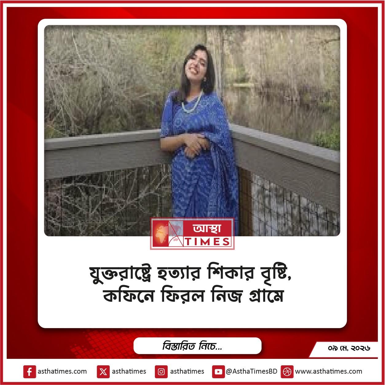 যুক্তরাষ্ট্রে হত্যার শিকার বৃষ্টি, কফিনে ফিরল নিজ গ্রামে