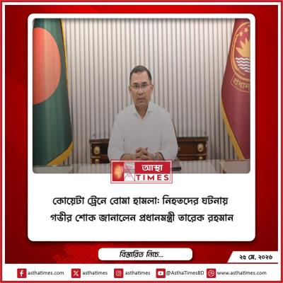 কোয়েটা ট্রেনে বোমা হামলা: নিহতদের ঘটনায় গভীর শোক জানালেন প্রধানমন্ত্রী তারেক রহমান