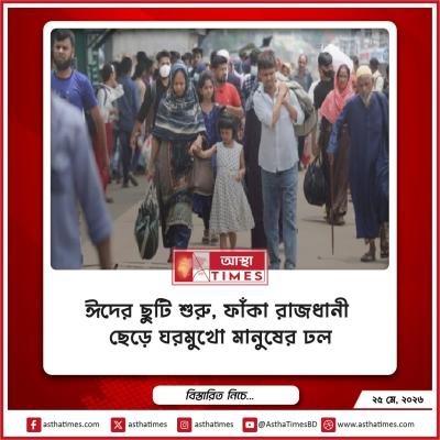 ঈদের ছুটি শুরু, ফাঁকা রাজধানী ছেড়ে ঘরমুখো মানুষের ঢল