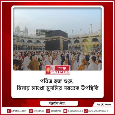 পবিত্র হজ শুরু, মিনায় লাখো মুসল্লির সমবেত উপস্থিতি