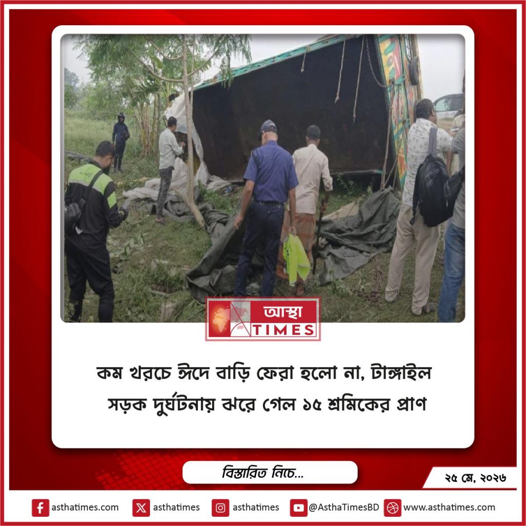 কম খরচে ঈদে বাড়ি ফেরা হলো না, টাঙ্গাইল সড়ক দুর্ঘটনায় ঝরে গেল ১৫ শ্রমিকের প্রাণ