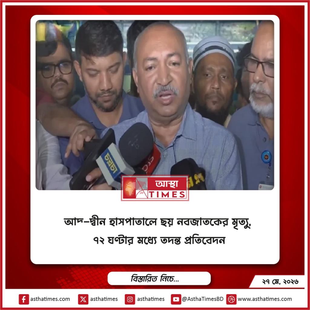 আদ্–দ্বীন হাসপাতালে ছয় নবজাতকের মৃত্যু, ৭২ ঘণ্টার মধ্যে তদন্ত প্রতিবেদন