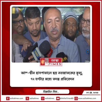 আদ্–দ্বীন হাসপাতালে ছয় নবজাতকের মৃত্যু, ৭২ ঘণ্টার মধ্যে তদন্ত প্রতিবেদন