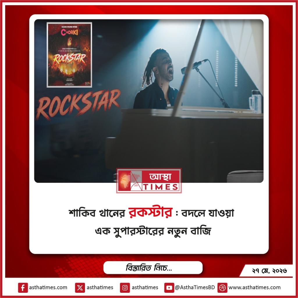 শাকিব খানের ‘রকস্টার’: বদলে যাওয়া এক সুপারস্টারের নতুন বাজি