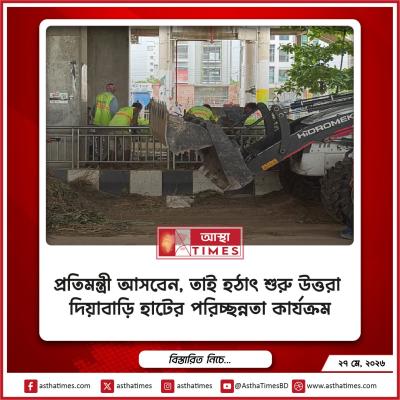 প্রতিমন্ত্রী আসবেন, তাই হঠাৎ শুরু উত্তরা দিয়াবাড়ি হাটের পরিচ্ছন্নতা কার্যক্রম