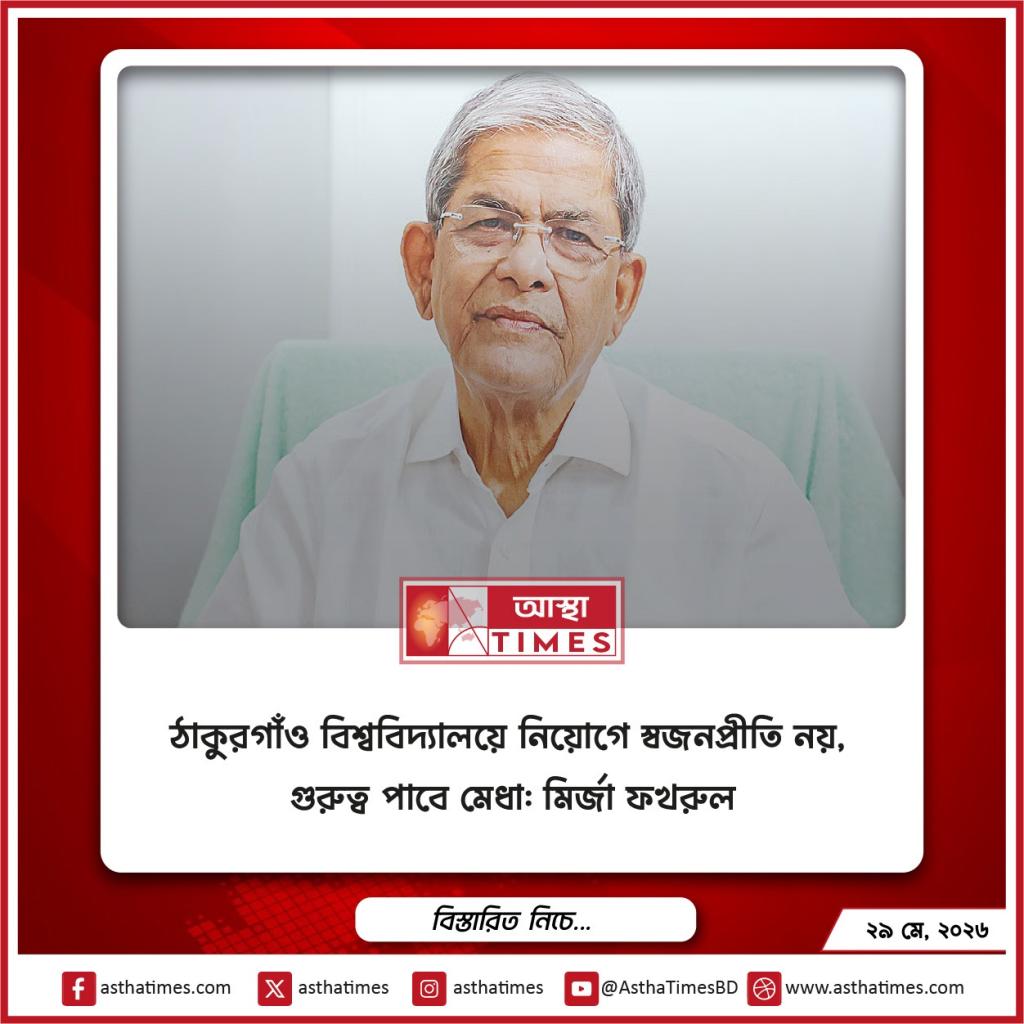 ঠাকুরগাঁও বিশ্ববিদ্যালয়ে নিয়োগে স্বজনপ্রীতি নয়, গুরুত্ব পাবে মেধা: মির্জা ফখরুল