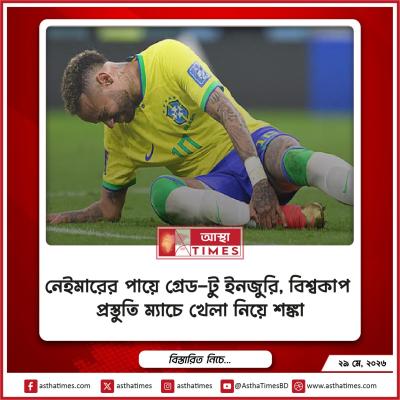 নেইমারের পায়ে গ্রেড-টু ইনজুরি, বিশ্বকাপ প্রস্তুতি ম্যাচে খেলা নিয়ে শঙ্কা