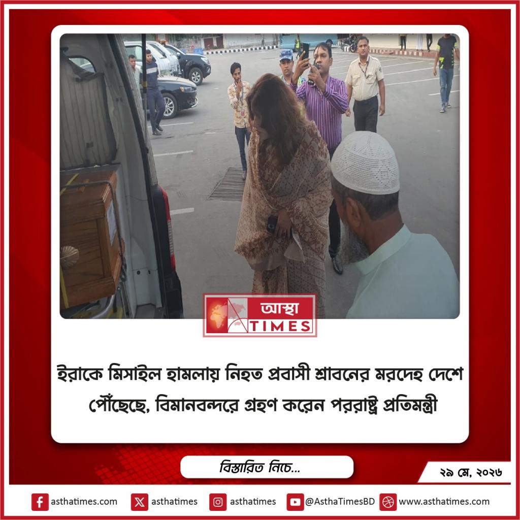 ইরাকে মিসাইল হামলায় নিহত প্রবাসী শ্রাবনের মরদেহ দেশে পৌঁছেছে, বিমানবন্দরে গ্রহণ করেন পররাষ্ট্র প্রতিমন্ত্রী