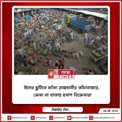 ঈদের ছুটিতে ফাঁকা রাজধানীর কাঁচাবাজার, ক্রেতা না থাকায় হতাশ বিক্রেতারা