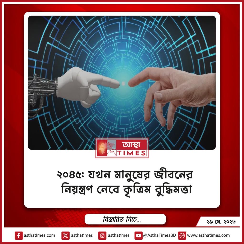 ২০৪৫: যখন মানুষের জীবনের নিয়ন্ত্রণ নেবে কৃত্রিম বুদ্ধিমত্তা
