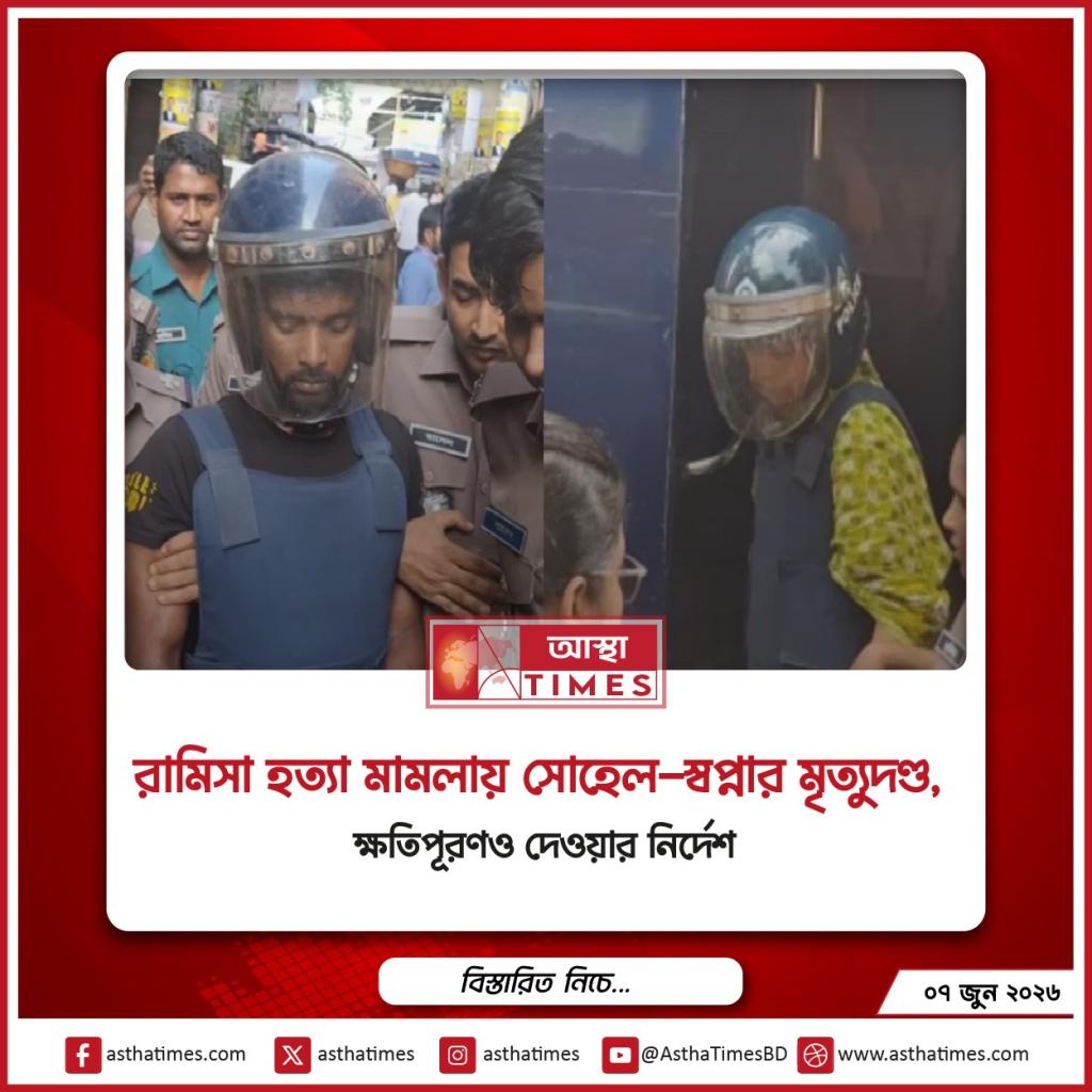 রামিসা হত্যা মামলায় সোহেল-স্বপ্নার মৃত্যুদণ্ড, ক্ষতিপূরণও দেওয়ার নির্দেশ
