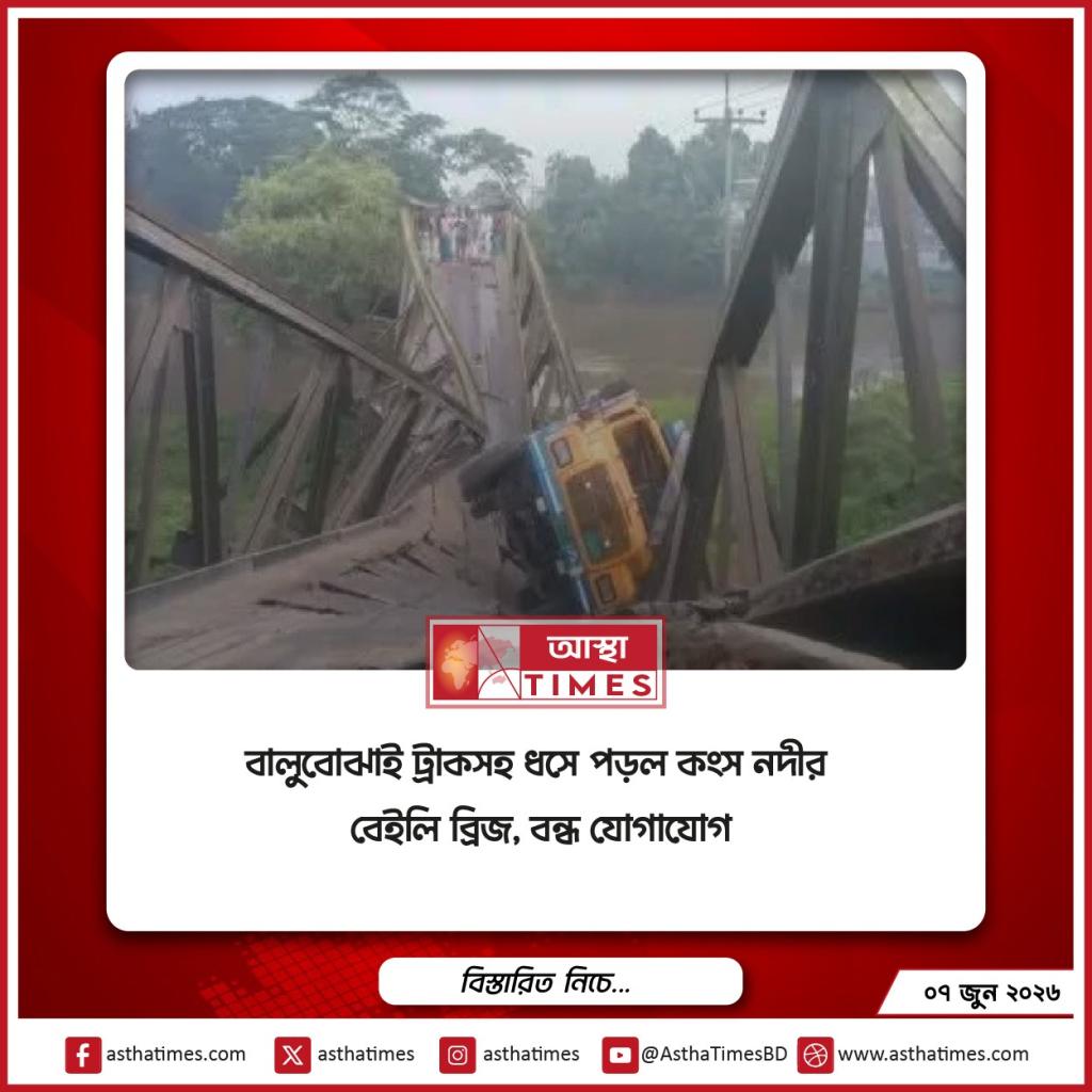 বালুবোঝাই ট্রাকসহ ধসে পড়ল কংস নদীর বেইলি ব্রিজ, বন্ধ যোগাযোগ