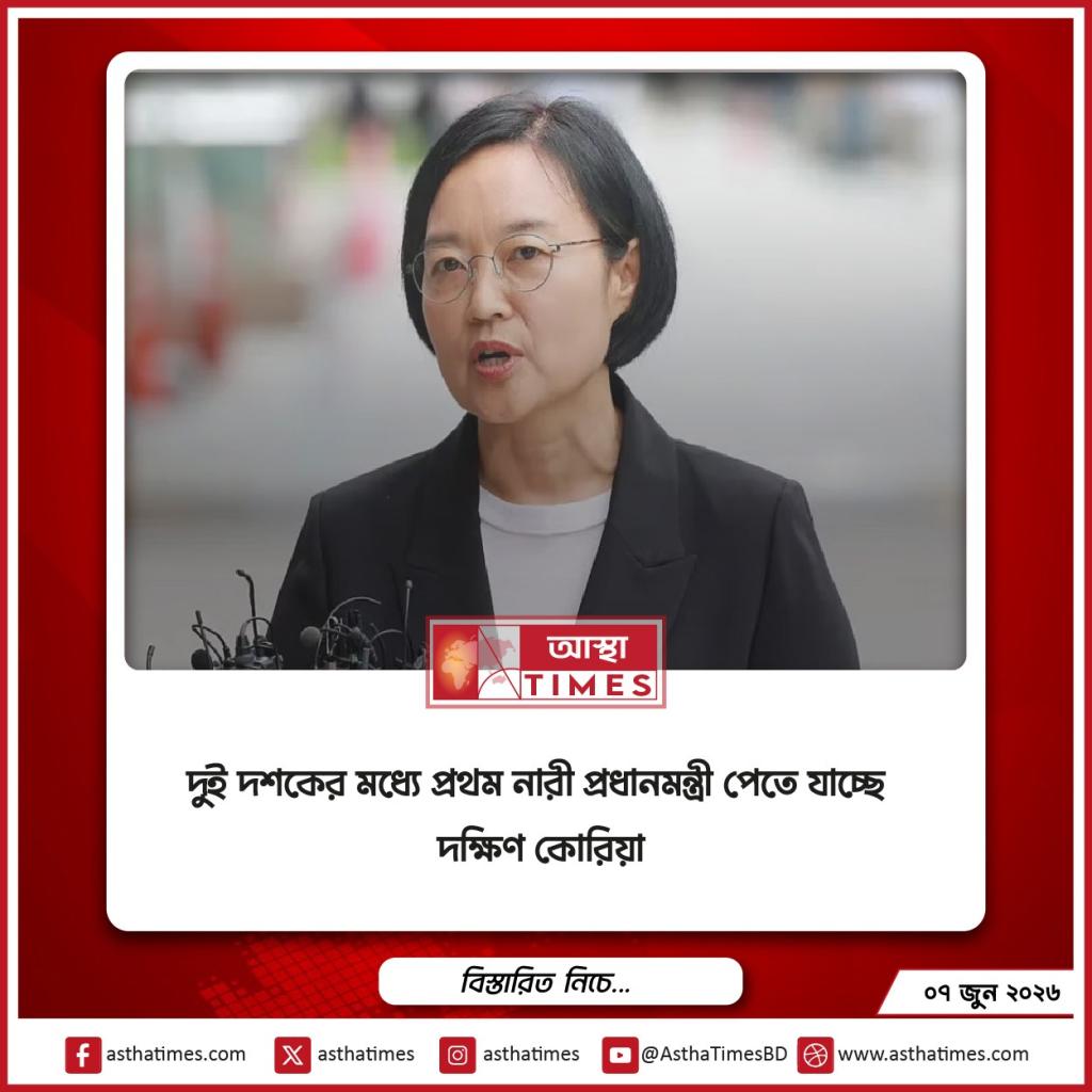 দুই দশকের মধ্যে প্রথম নারী প্রধানমন্ত্রী পেতে যাচ্ছে দক্ষিণ কোরিয়া