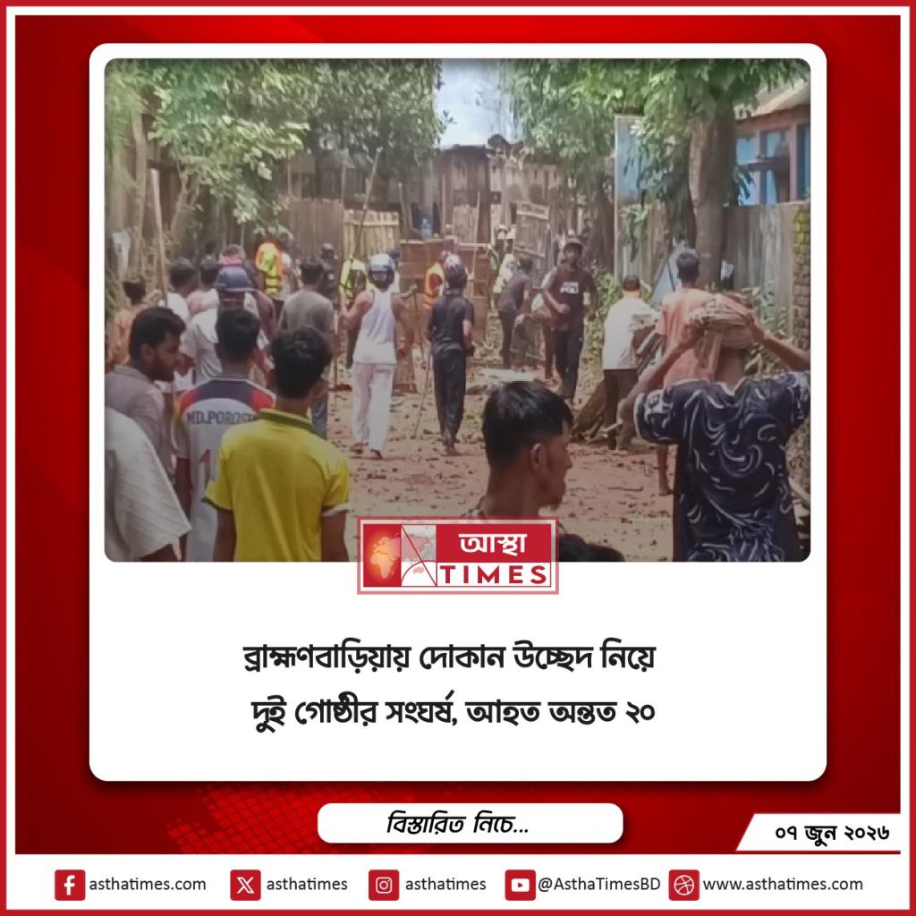 ব্রাহ্মণবাড়িয়ায় দোকান উচ্ছেদ নিয়ে দুই গোষ্ঠীর সংঘর্ষ, আহত অন্তত ২০