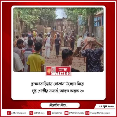 ব্রাহ্মণবাড়িয়ায় দোকান উচ্ছেদ নিয়ে দুই গোষ্ঠীর সংঘর্ষ, আহত অন্তত ২০