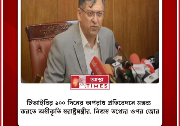 টিআইবির ১০০ দিনের অপরাধ প্রতিবেদনে মন্তব্য করতে অস্বীকৃতি স্বরাষ্ট্রমন্ত্রীর, নিজস্ব তথ্যের ওপর জোর