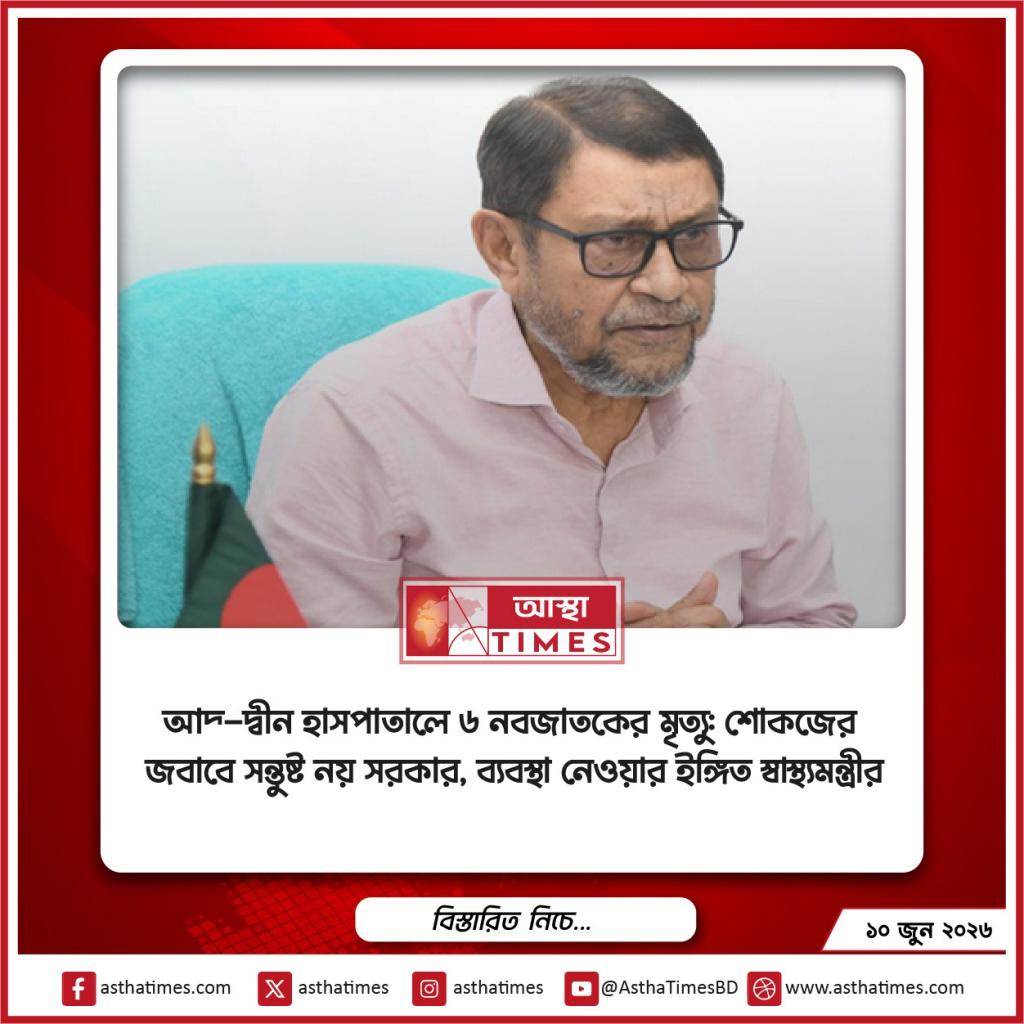 আদ্-দ্বীন হাসপাতালে ৬ নবজাতকের মৃত্যু: শোকজের জবাবে সন্তুষ্ট নয় সরকার, ব্যবস্থা নেওয়ার ইঙ্গিত স্বাস্থ্যমন্ত্রীর