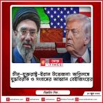 চীন-যুক্তরাষ্ট্র-ইরান উত্তেজনা: অবিলম্বে যুদ্ধবিরতি ও সংযমের আহ্বান বেইজিংয়ের