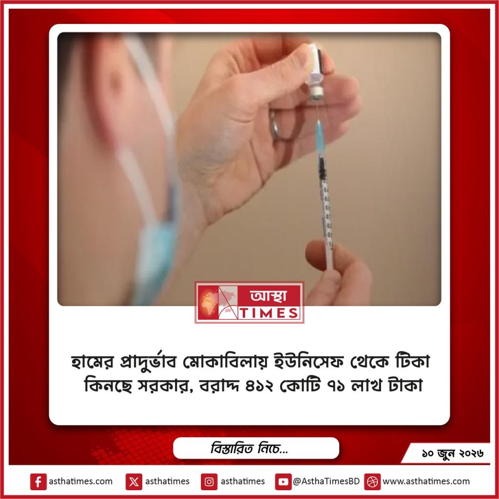 হামের প্রাদুর্ভাব মোকাবিলায় ইউনিসেফ থেকে টিকা কিনছে সরকার, বরাদ্দ ৪১২ কোটি ৭১ লাখ টাকা
