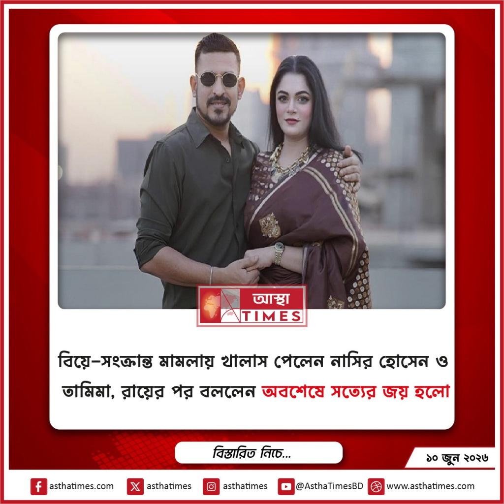 বিয়ে-সংক্রান্ত মামলায় খালাস পেলেন নাসির হোসেন ও তামিমা, রায়ের পর বললেন ‘অবশেষে সত্যের জয় হলো’