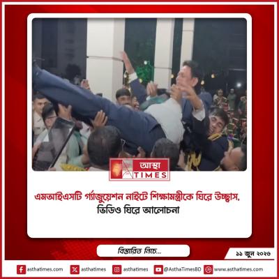 এমআইএসটি গ্র্যাজুয়েশন নাইটে শিক্ষামন্ত্রীকে ঘিরে উচ্ছ্বাস, ভিডিও ঘিরে আলোচনা