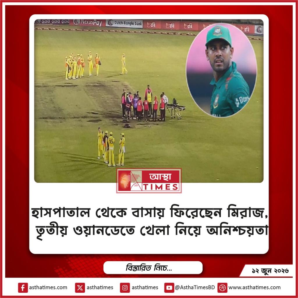 হাসপাতাল থেকে বাসায় ফিরেছেন মিরাজ, তৃতীয় ওয়ানডেতে খেলা নিয়ে অনিশ্চয়তা