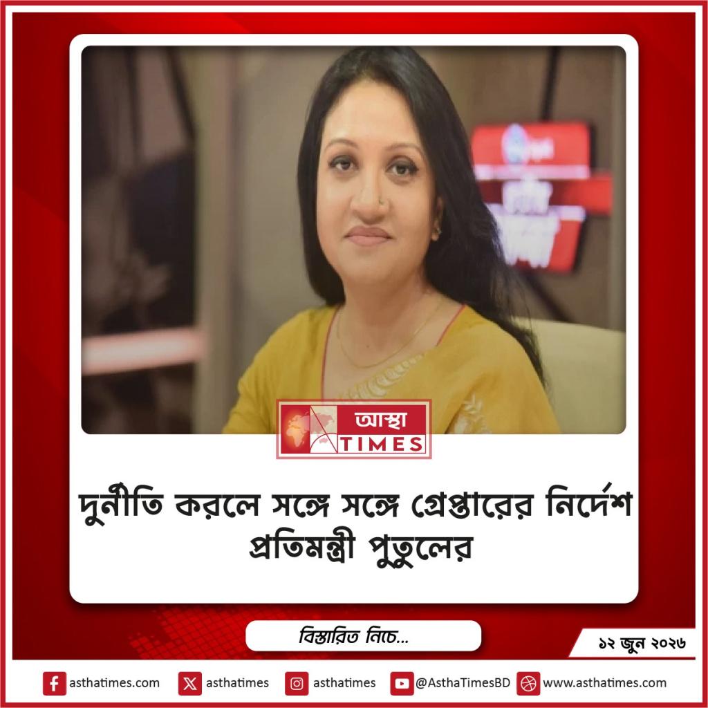 দুর্নীতি করলে সঙ্গে সঙ্গে গ্রেপ্তারের নির্দেশ প্রতিমন্ত্রী পুতুলের