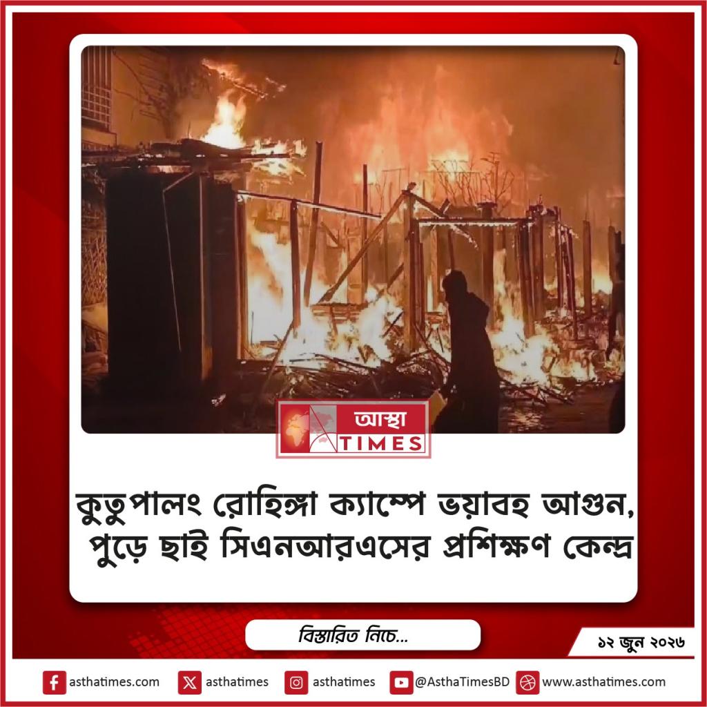 কুতুপালং রোহিঙ্গা ক্যাম্পে ভয়াবহ আগুন, পুড়ে ছাই সিএনআরএসের প্রশিক্ষণ কেন্দ্র