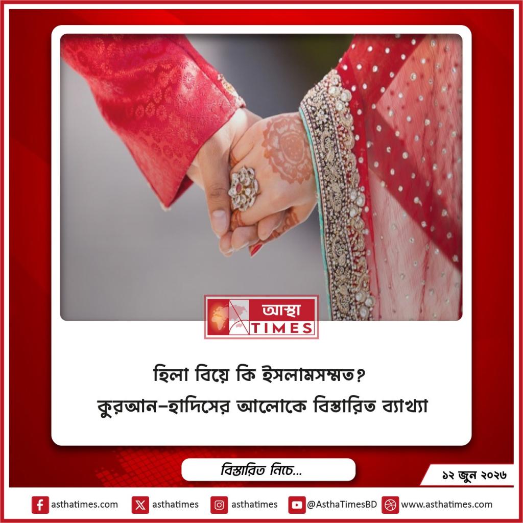 হিল্লা বিয়ে কি ইসলামসম্মত? কুরআন-হাদিসের আলোকে বিস্তারিত ব্যাখ্যা