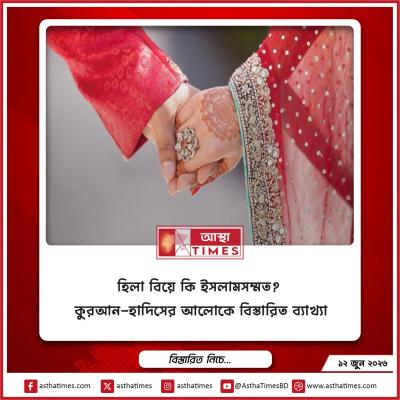 হিল্লা বিয়ে কি ইসলামসম্মত? কুরআন-হাদিসের আলোকে বিস্তারিত ব্যাখ্যা