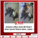 কাফরুলে রাফির মাথায় ইট নিক্ষেপ: মাদক ব্যবসার বিরোধে হামলা, গ্রেপ্তার ২