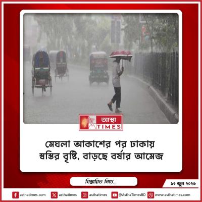 মেঘলা আকাশের পর ঢাকায় স্বস্তির বৃষ্টি, বাড়ছে বর্ষার আমেজ