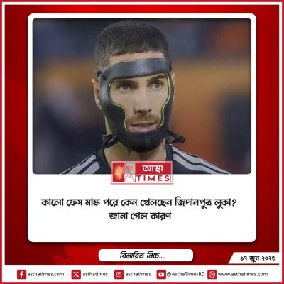 কালো ফেস মাস্ক পরে কেন খেলছেন জিদানপুত্র লুকা? জানা গেল কারণ