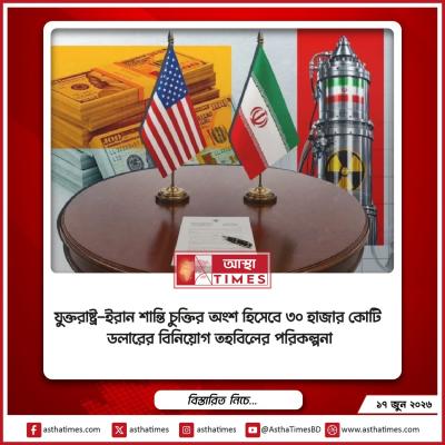 যুক্তরাষ্ট্র-ইরান শান্তি চুক্তির অংশ হিসেবে ৩০ হাজার কোটি ডলারের বিনিয়োগ তহবিলের পরিকল্পনা