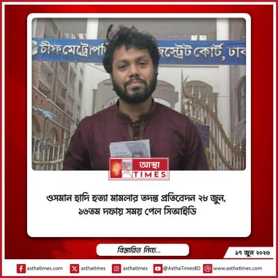 ওসমান হাদি হত্যা মামলার তদন্ত প্রতিবেদন ২৮ জুন, ১৬তম দফায় সময় পেল সিআইডি