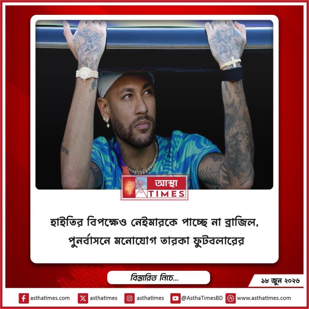 হাইতির বিপক্ষেও নেইমারকে পাচ্ছে না ব্রাজিল, পুনর্বাসনে মনোযোগ তারকা ফুটবলারের