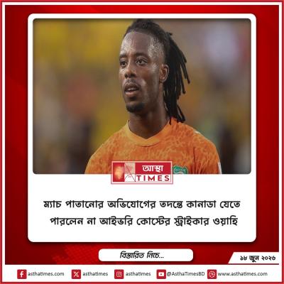 ম্যাচ পাতানোর অভিযোগের তদন্তে কানাডা যেতে পারলেন না আইভরি কোস্টের স্ট্রাইকার ওয়াহি