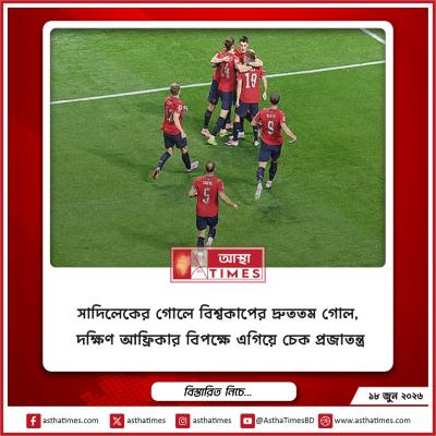 সাদিলেকের গোলে বিশ্বকাপের দ্রুততম গোল, দক্ষিণ আফ্রিকার বিপক্ষে এগিয়ে চেক প্রজাতন্ত্র